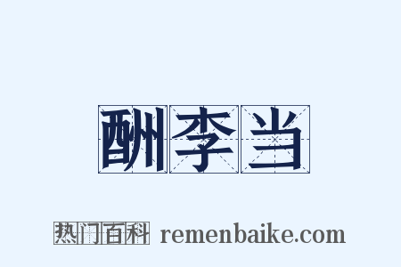 酬李当是什么意思的图片